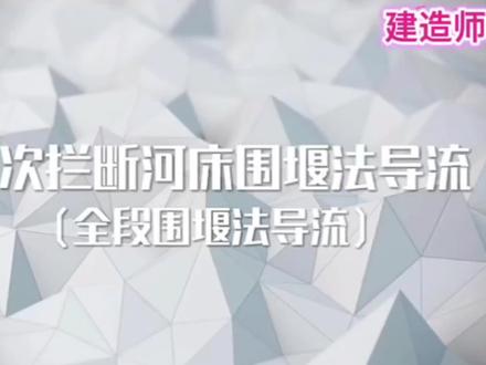 一次拦断河床围堰法导流施工动画!#一级建造师 #一建水利