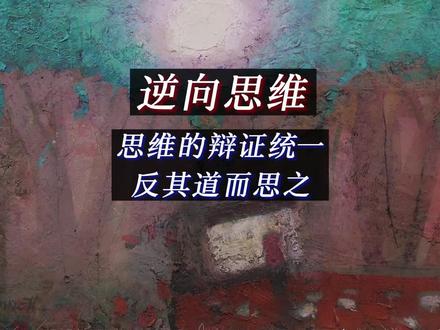 #逻辑学 逻辑思维方法 逆向思维#哲学 #认知思维 #捌柒替你讲哲学
