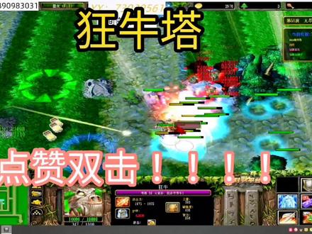 狂牛塔。双击关注带你打2万哦#魔兽争霸3 #绿色循环圈外传 #一起打游戏 #游戏 #这个游戏很好玩 #怀旧游戏