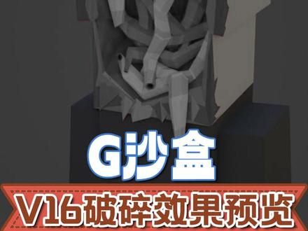 G沙盒V16版本破碎效果预览 #G沙盒 #G沙盒仇恨 #闪玩 #闪玩游戏