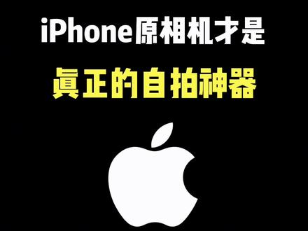 iPhone原相机才是真正的自拍神器 #iPhone原相机 #iPhone #iPhone15 #iPhone使用技巧 #iOS技能