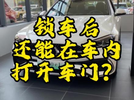 车辆落锁后,为什么还能在车内打开车门?
#自动落锁 #奔驰 #每天一个用车知识