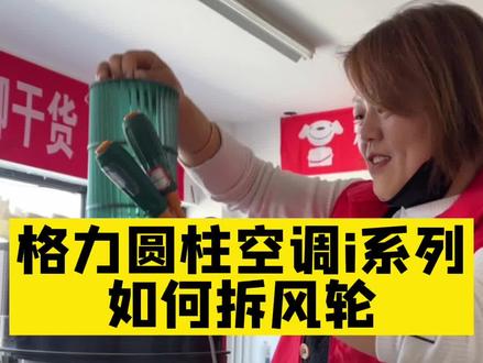 格力空调圆柱i系列如何拆风轮#家电清洗培训 #家电清洗 #空调清洗