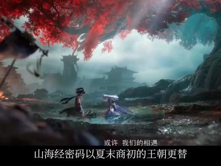 破局山海:在神话与历史间解码文明基因——《山海经密码》 #山海经密码