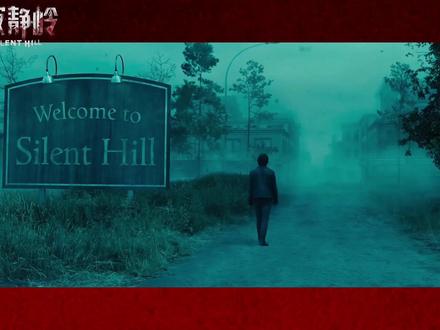 寂静岭,欢迎您! #寂静岭 #电影重返寂静岭