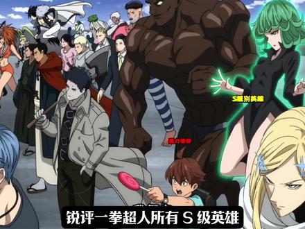盘点S级真实战力排行3 #一拳超人 #S级英雄 #一拳战力排行 #青年创作者成长计划