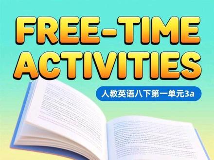 人教英语八下第一单元3a 部分完整试听课#徐老师带你一句一句背课文