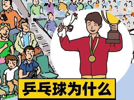 乒乓球为什么是中国国球? #乒乓球 #体育 #科普