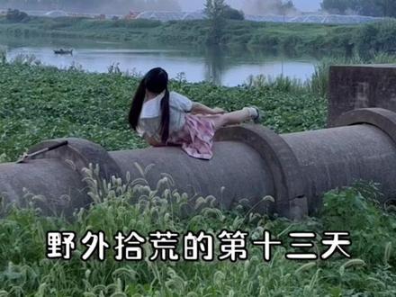 挑战流浪100天
第13天 #温柔女孩 #软妹 #户外#温柔软妹
