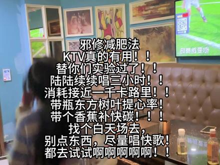 都去试试KTV减肥法!!又减脂又快乐!#减肥 #邪修减肥