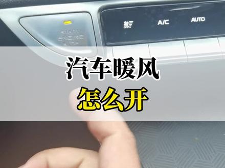汽车暖风到底怎么开?#每天一个用车知识 #2022款逸动plus #带你懂车