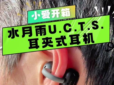 小爱开箱:水月雨U.C.T.S.耳夹式耳机 这是水月雨与游戏《鸣潮》联动的耳夹式蓝牙耳机,主打双单元高音质 + 开放式佩戴 + 游戏低延迟,充电仓采用了旋转设计,质感出众。耳机采用人体工学耳夹结构,搭配亲肤材质打造,带有鸣潮主题 IP 标识,搭载 13mm 超纤木振膜动圈单元 + 微型环形平面磁单元,采用水月雨定制 22nm 芯片,支持 LHDC 5.0 及 LC3 协议传输、55ms 低延迟游戏模式,内置联动专属提示音。配备硬件级 AI 通话降噪算法,嘈杂环境通话清晰,左右耳均支持触控操控,防护等级达 IPX4,可防日常溅水、运动汗水。
#鸣潮 #水月雨 #鸣潮水月雨联名耳机