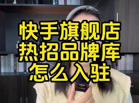 快手旗舰店店铺怎么快速开通?快手旗舰店入驻条件及操作费用? 快手怎么入热招品牌库?快手旗舰店审核标准有哪些?快手品牌库入驻要求?快手旗舰店开通教程?快手旗舰店开通需要的材料和条件?快手旗舰店如何升级?热招品牌库怎么入驻,入驻需要满足哪些条件?白牌怎么申请入热招品牌库?#快手旗舰店 #快手热招品牌库 #热招品牌库 #快手旗舰店开通 #快手升级旗舰店