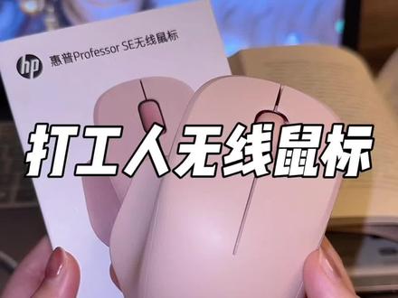 没想到这个价格就买到了惠普的鼠标,还是蓝牙和接收器双连接的#惠普无线鼠标#鼠标#无线鼠标