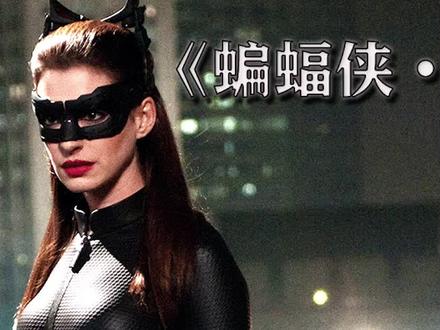 蝙蝠侠三部曲终结篇,猫女加入其中 #蝙蝠侠黑暗骑士崛起#蝙蝠侠
