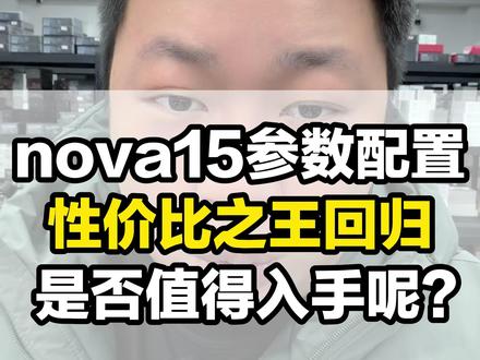 这个价位,他们没有对手 #洛阳 #华为 #华为新品 #nova15 #华为新品发布会