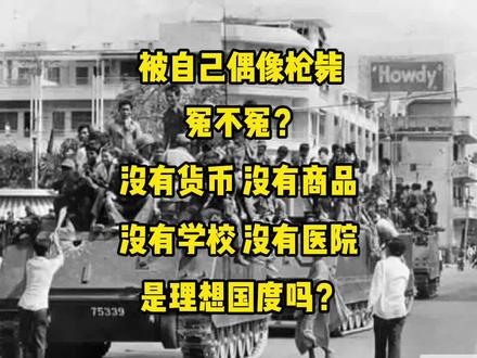 被偶像枪毙冤不冤?没有货币,没有商品,没有学校是理想国度吗?