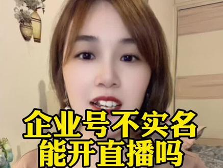 #企业号 不实名可以直播吗?