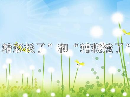 课文朗读-五上-20 “精彩极了”和“糟糕透了”