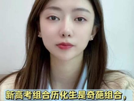 历化生这个奇葩组合 可以选吗?
#高一选科 #高考3+1+2模式