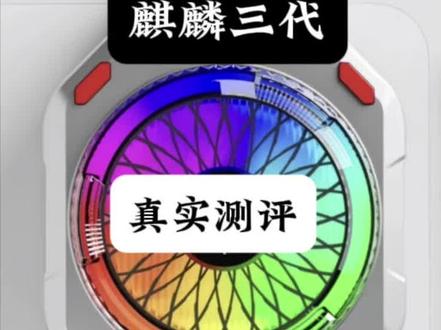 麒麟三代到底怎么样#麒麟三代 #散热器 #坐山虎 #科技改变生活 #我在抖音聊科技