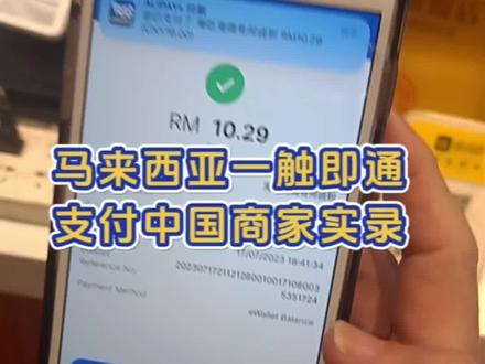 有朋友问马来西亚Touch n Go Wallet一触即通钱包能不能在中国使用?给您做个现场实录!
#记录武汉生活
#马来西亚
#一触即通钱包