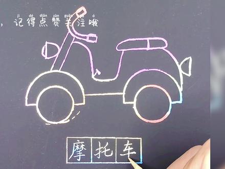 摩托车简笔画#儿童简笔画#简笔画教程