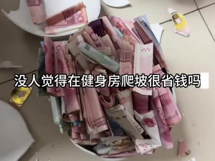 没人觉得在健身房爬坡很省钱吗#健身是最低成本的投资 #健身房练出好身材 #日常健身穿搭vlog #女生健身打卡 #用钱迹做减肥计划