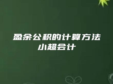 初级会计高频考点-盈余公积的计算方法@会计职称 #初级会计备考 #成功上岸未来可期 #涨知识#抖音小助手