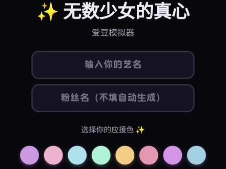 拥有万千少女的真心是什么感受 #爱豆模拟器#追星女