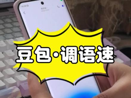 豆包说话太快听不清?教你调慢语速#豆包 #教程 #语音设置 #慢性子 #手机技巧