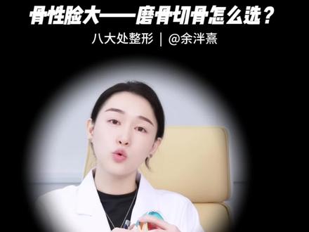 下颌角截骨?切骨?磨骨? 标准叫法是“磨骨”和“截骨”。可以只“磨骨”,也可以“截骨”配合以“磨骨”。#下颌角 #下颌角磨骨 #医疗健康创作训练营 #抖出健康知识宝藏 #我的年度健康盘点