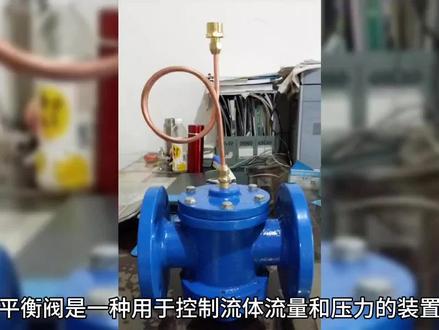 平衡阀相关知识#阀门 #工作原理 #机械百科