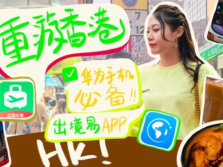 三年未见,重游香港——华为手机必备出境易APP