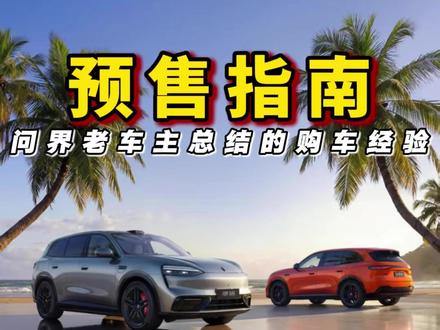 问界老车主总结的购车指南!#问界 #问界m6