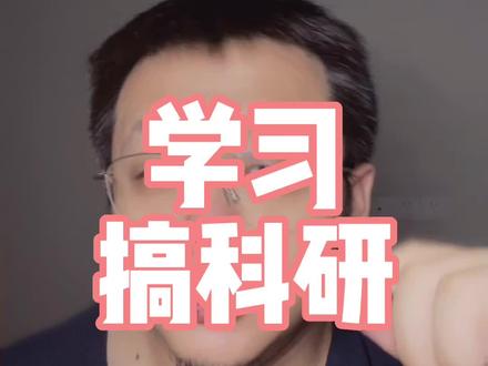一个给二本一本想学习科学体系研究的童鞋一个提升自己的机会
