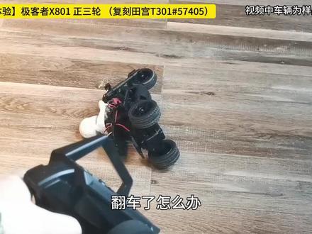 【开箱初体验】极客者X801 正三轮 (复刻田宫T301) @极客者RC-模型 #RC模型 #田宫T301 #遥控三轮车 #饭桶潮玩 #dou是好车