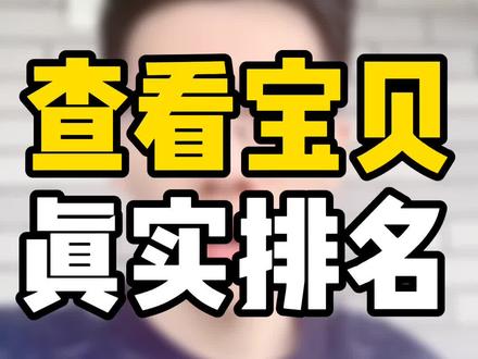 查看宝贝的真实排名!可以利用模拟器里APP查看。