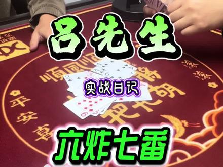 斗地主:六炸七番,最后尖大控牌 #斗地主#扑克牌