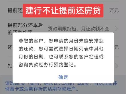 #建行房贷 #房贷 我从8月份就开始预约了,一过12点准时预约,点进去就是这个界面,打电话给建行建议贷款支行,说线下可以办,但是得工作日去,如果不让提前还,为啥要开这个口呢#建设银行 #房贷 @中国建设银行 @人民日报