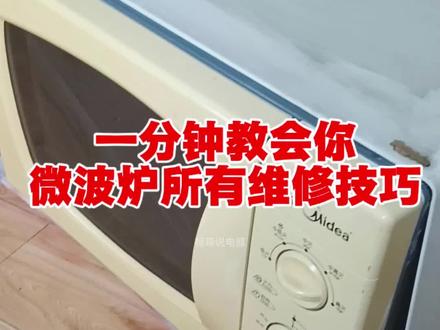 一分钟教会你 微波炉的所有维修技巧。#家电维修 #微波炉 #微波炉维修 #微波炉美食 #家电