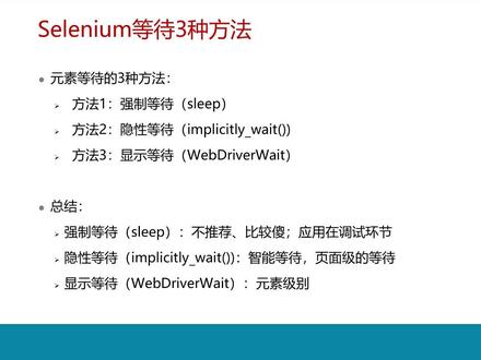 #软件测试 #知识创作人 #自动化测试 Selenium三种等待方法