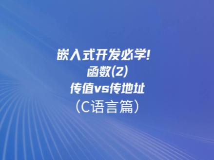 3月25日 嵌入式开发必学!函数(2) 函数(2)——传值vs传址#计算机#嵌入式#热点#c语言#学习#计算机