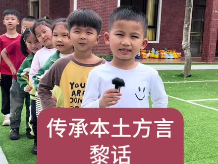 传承本土方言#沙院开心幼儿园#谢园长#黎话