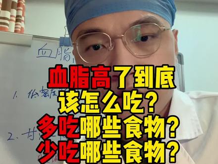 血脂高了到底该怎么去吃?#高脂血症 #饮食健康 #抖出健康知识宝藏