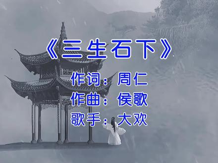 今天不学粤语歌了,换个口味,特别喜欢大欢老师的这首(三生石下)#每日