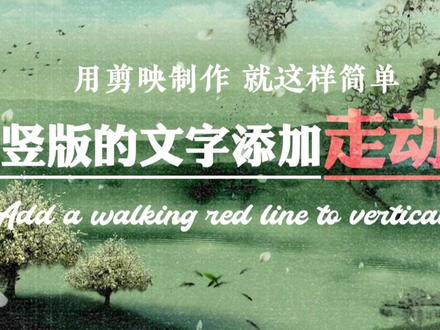 第59集 | 用剪映制作竖屏文字走动红线效果,操作简单,新手可学