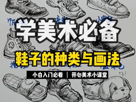 绝绝子!鞋子的种类与画法!
画鞋子的小伙伴们注意鞋子的共性与不同鞋的特点哦!
关注我跟我一起来学习吧!
#美术生 #速写教学 #鞋子画法