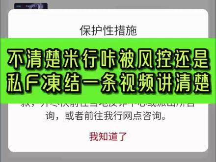 风控跟司fa动结的区别 #银行卡冻结 #银行卡解冻 #司法冻结