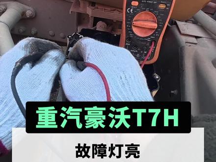 重汽豪沃T7H故障灯亮不烧尿素,一招轻松解决! #重汽豪沃 #汽车维修 #故障排除#第一视角 #卡车维修